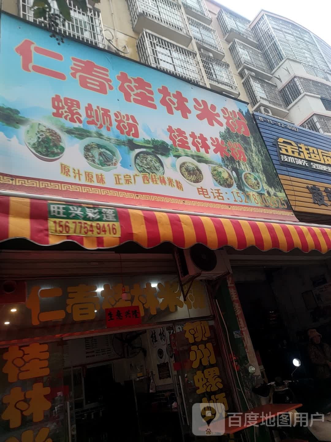 仁春桂林米粉·螺蛳粉