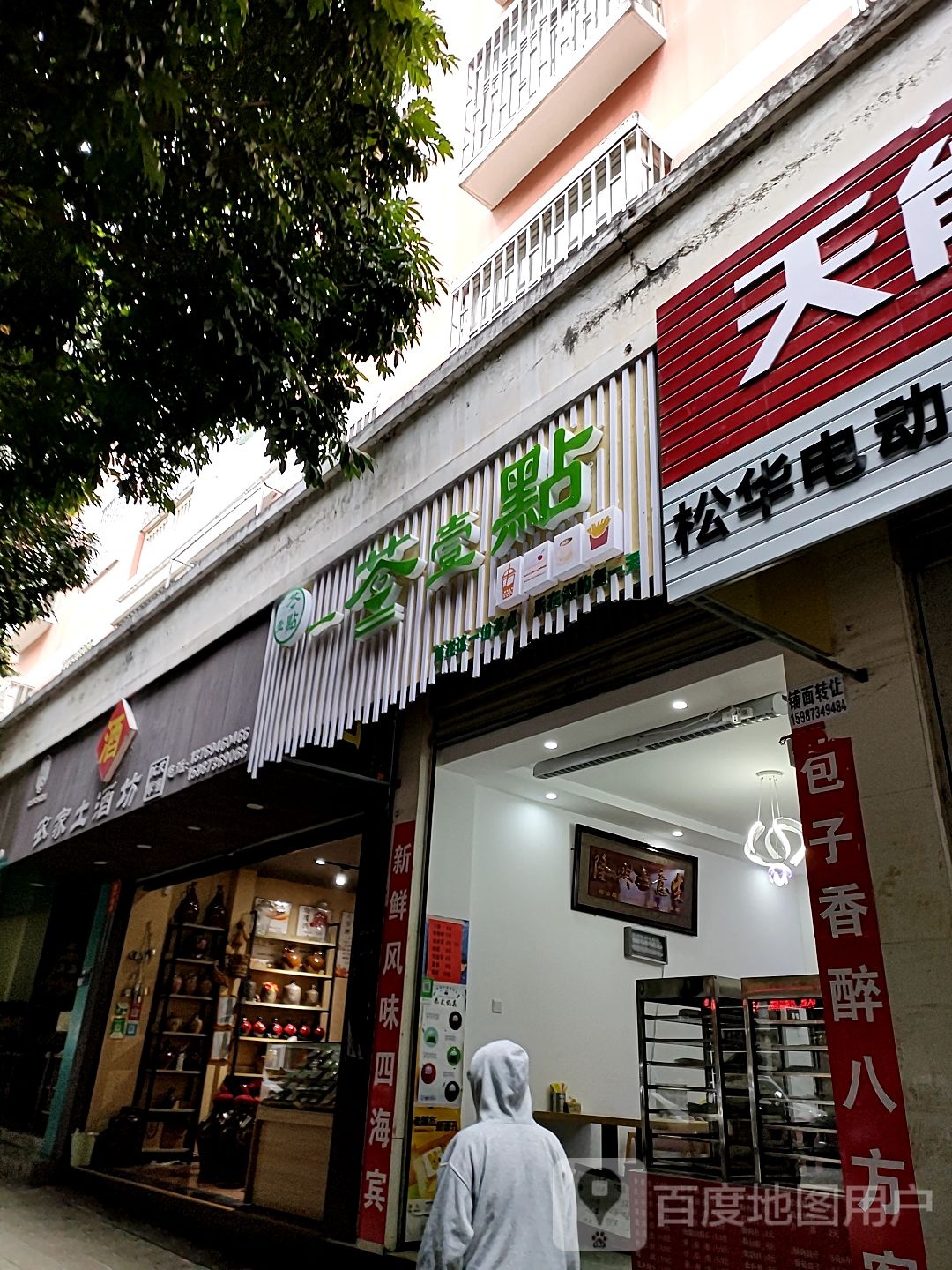 农家土酒坊