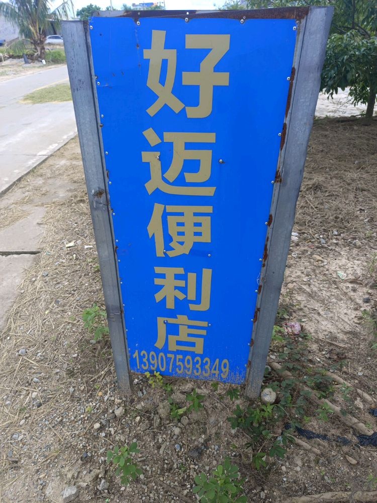 好迈便利店