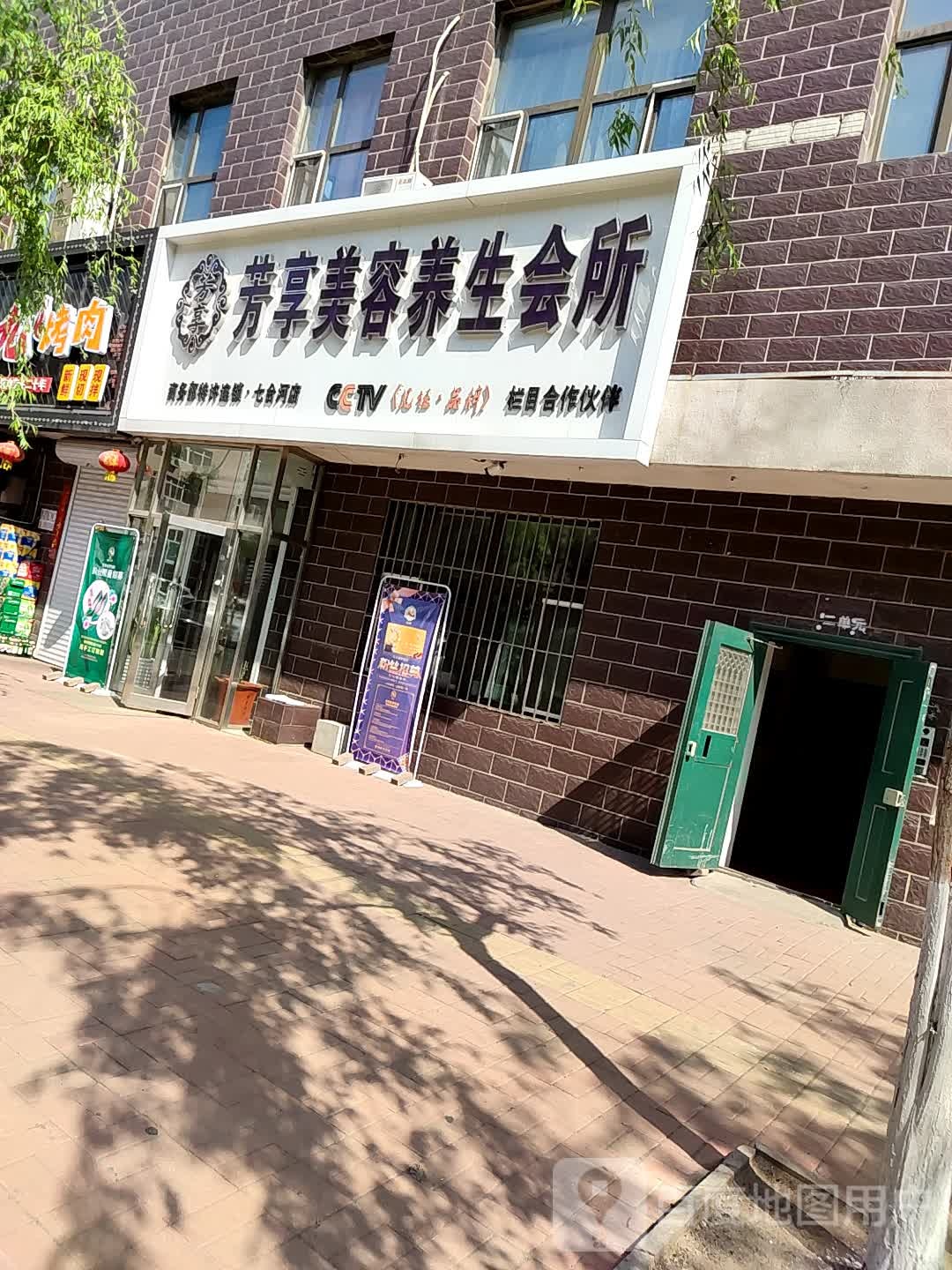 芳享美容养会所(七台河店)