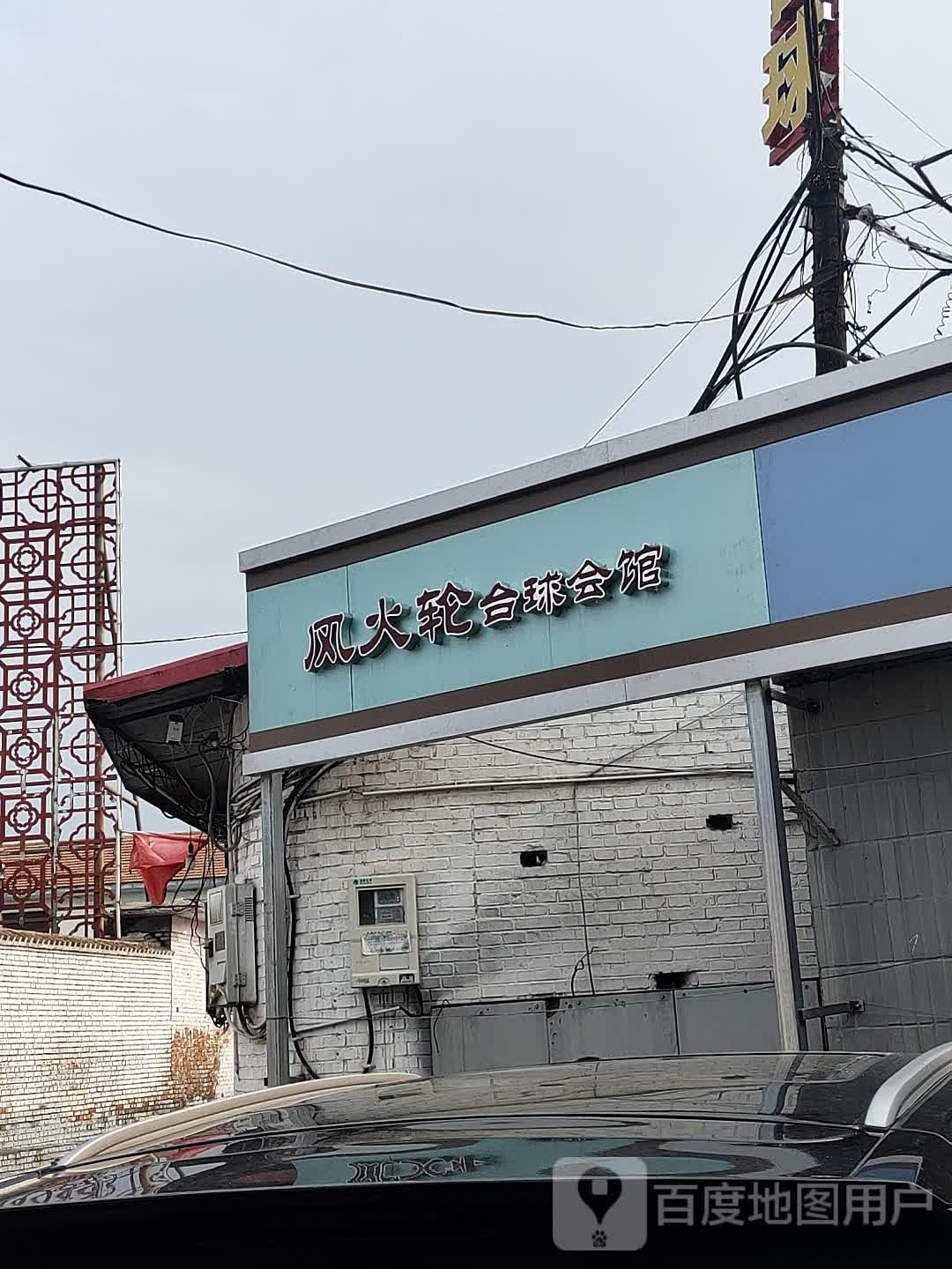 风火轮台球会馆