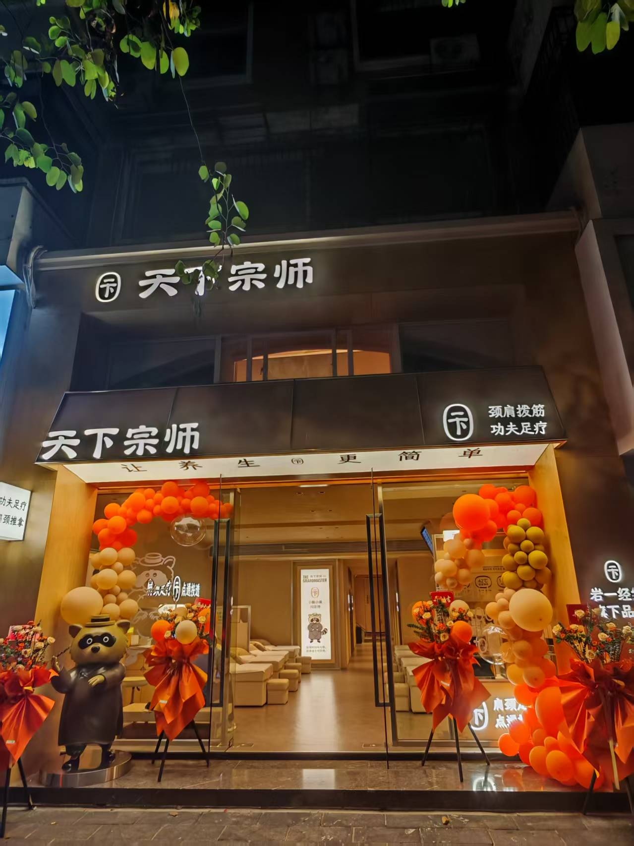 天下宗师·功夫足疗·按摩推拿(禾祥东路店)