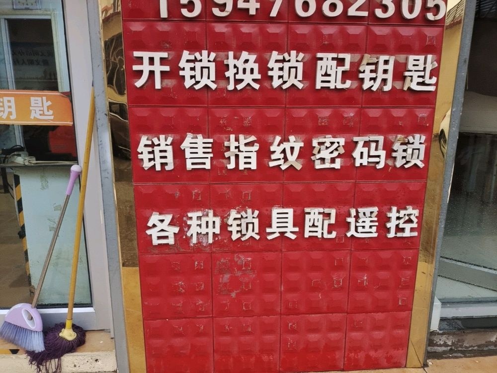 胡大开锁配钥匙