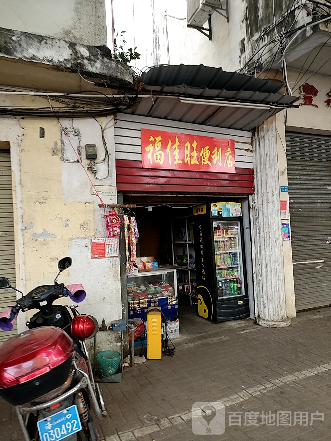 福佳旺便利店