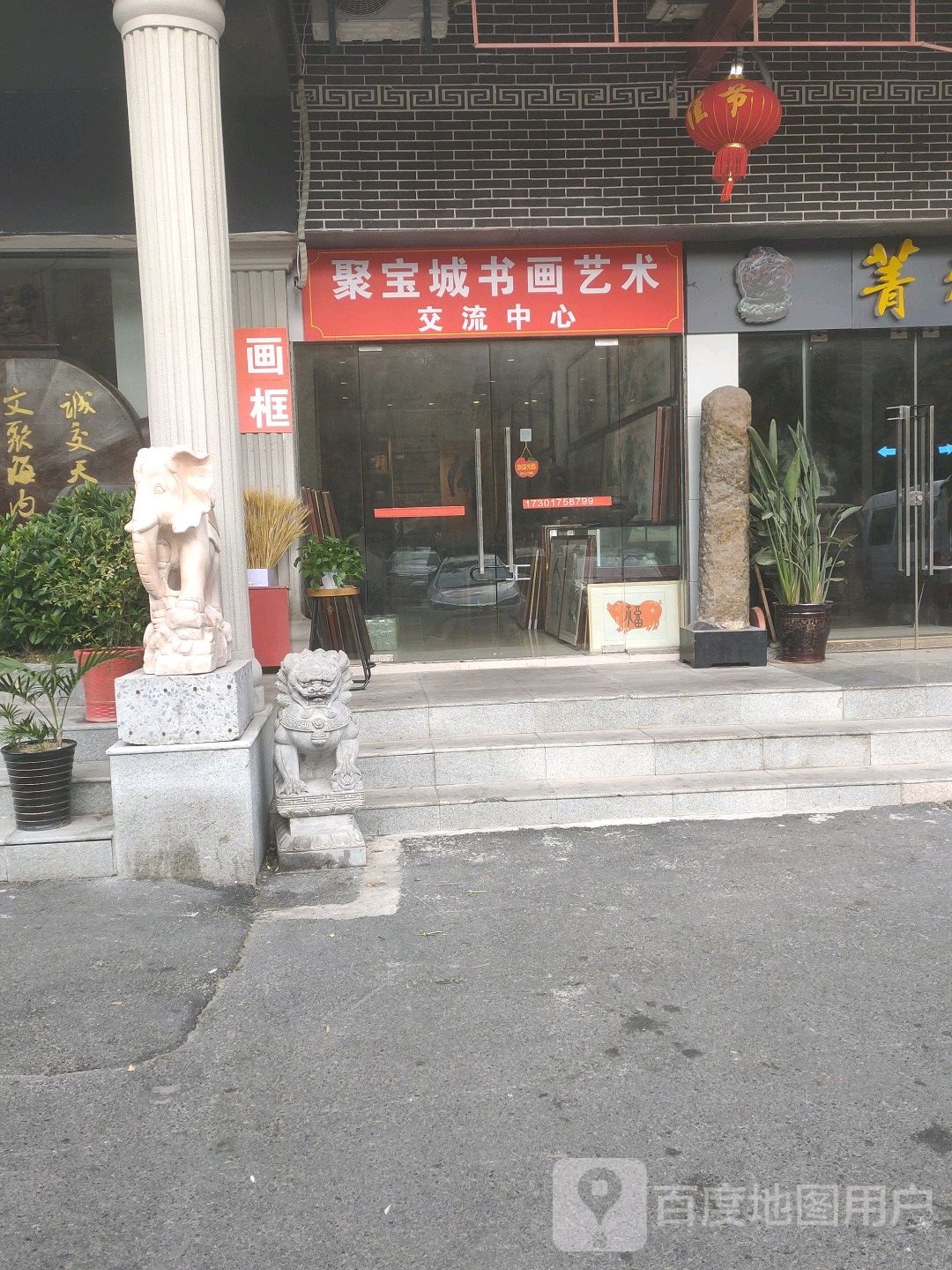 聚宝城书画艺术交流中心(灵石路店)