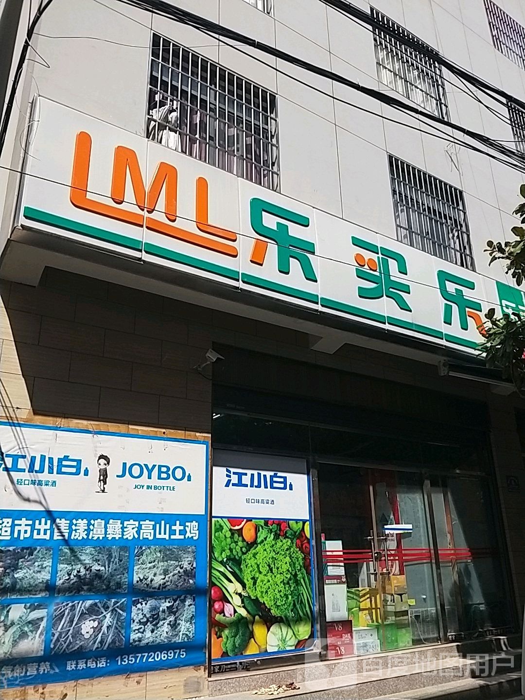 樂(lè )買(mǎi)樂(lè )生鮮超市