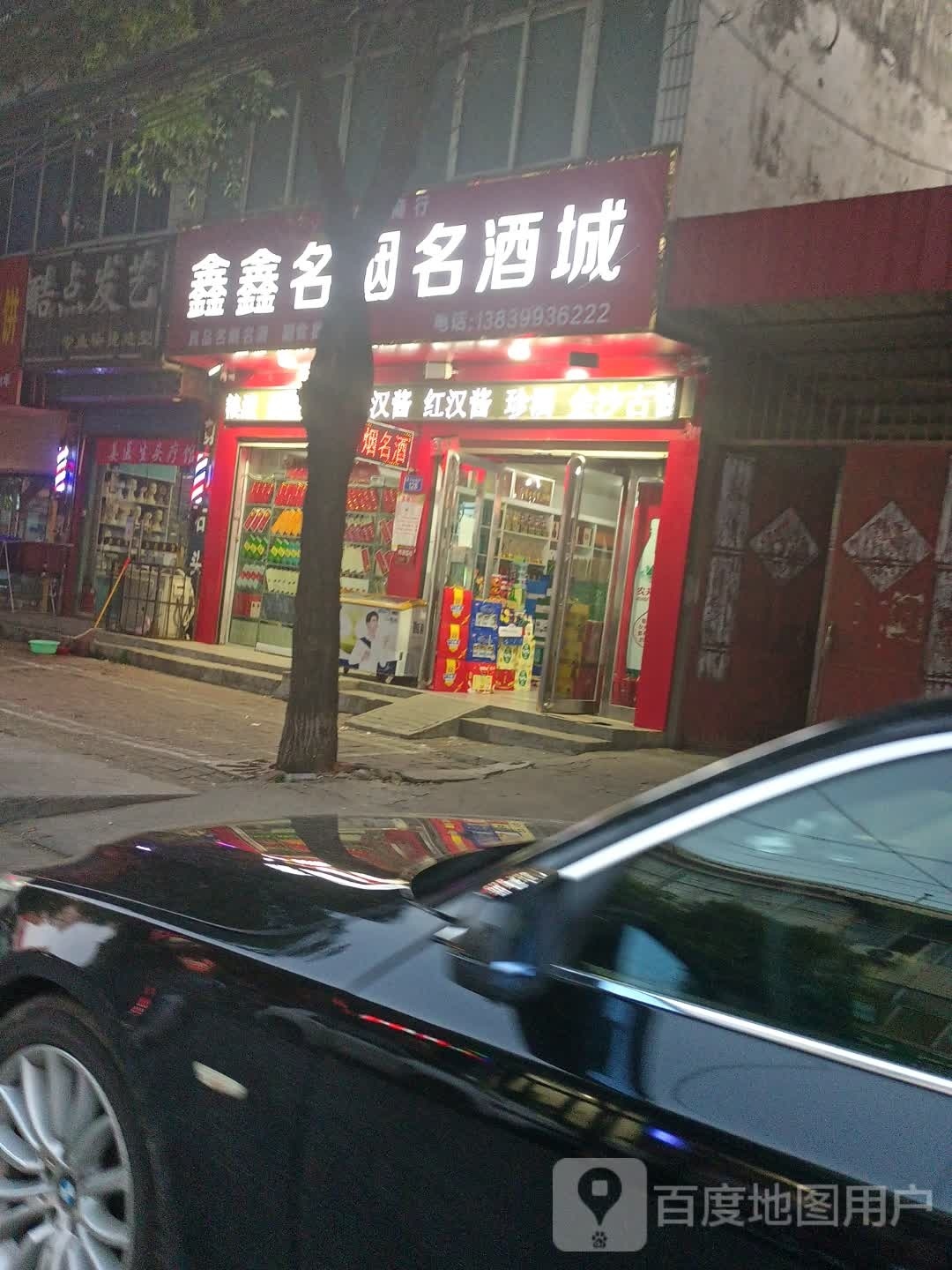 上蔡县鑫鑫名烟名酒城