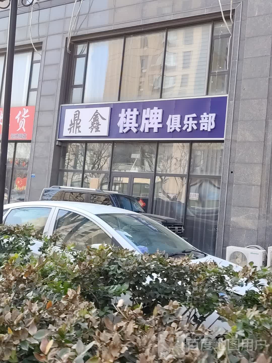 鼎鑫棋牌台球俱乐部