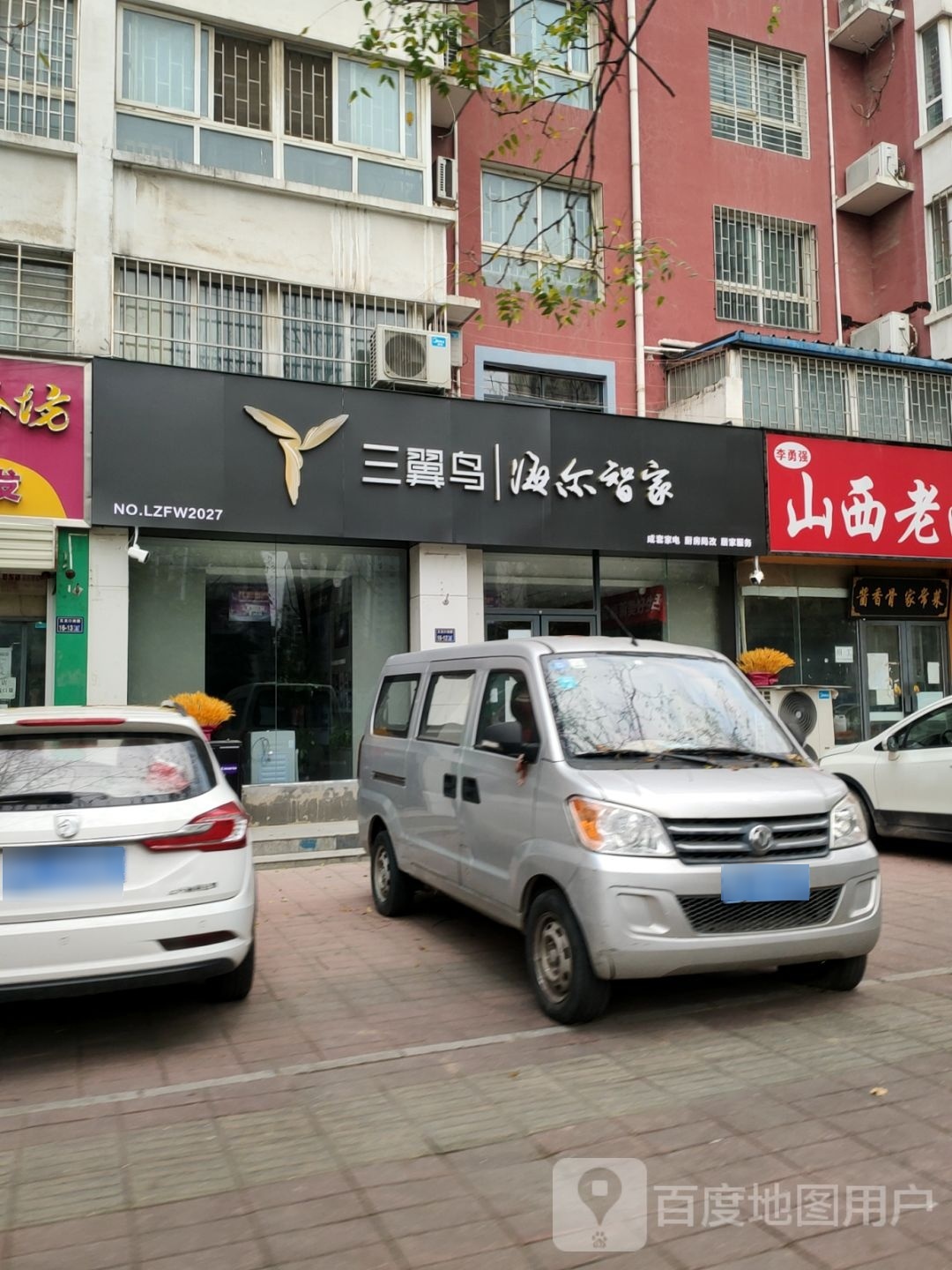 三翼鸟海尔智家(五龙口南路店)