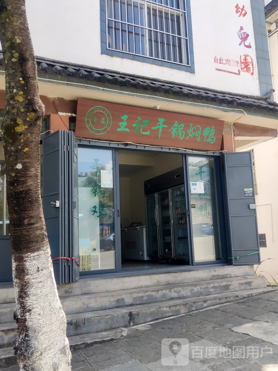 王记干锅焖鸭