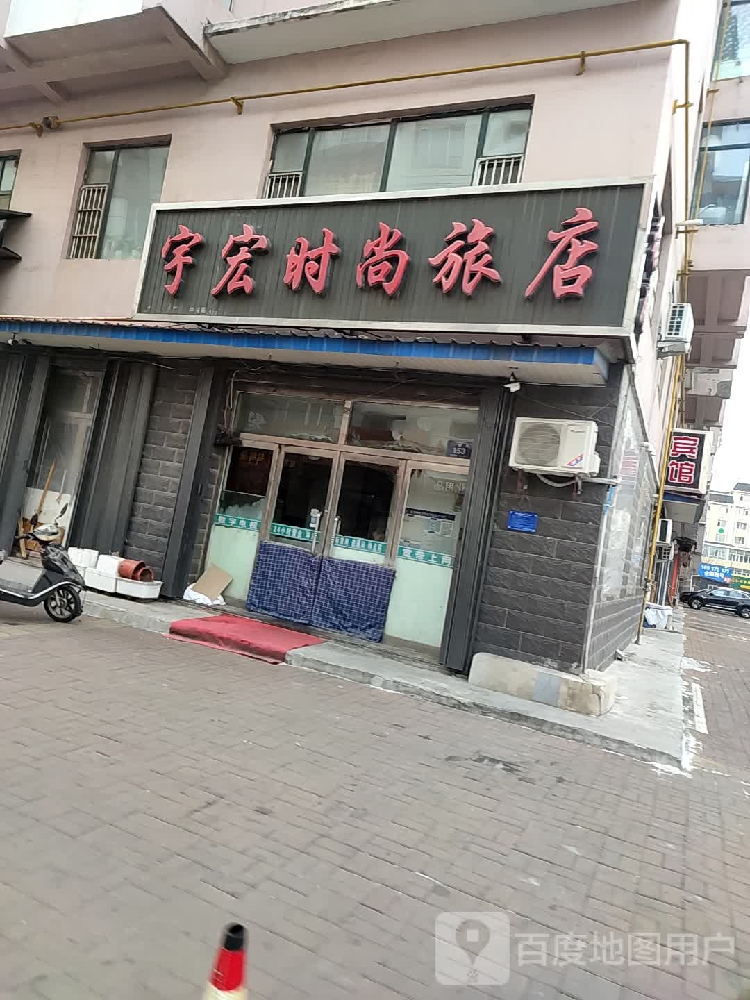 宇宏时尚旅店