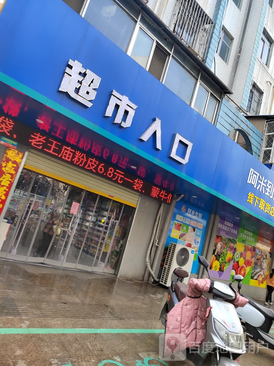 阿米生鲜生活城市(雪枫公园店)