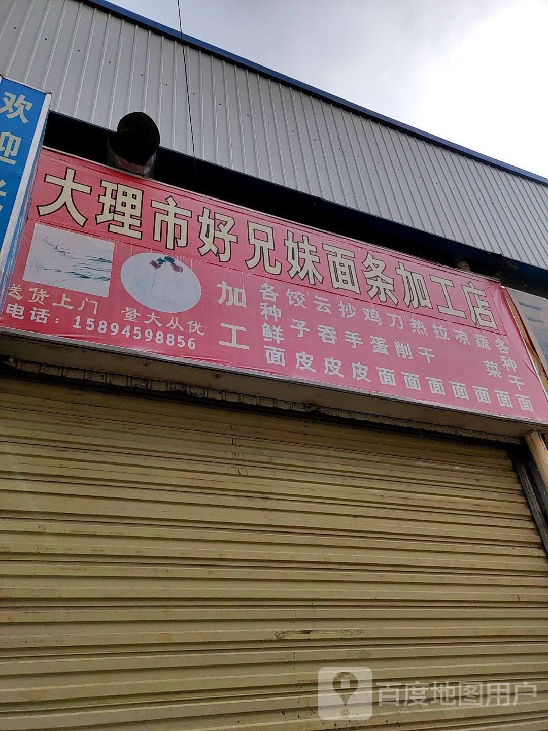 大理市好兄妹面条加工店