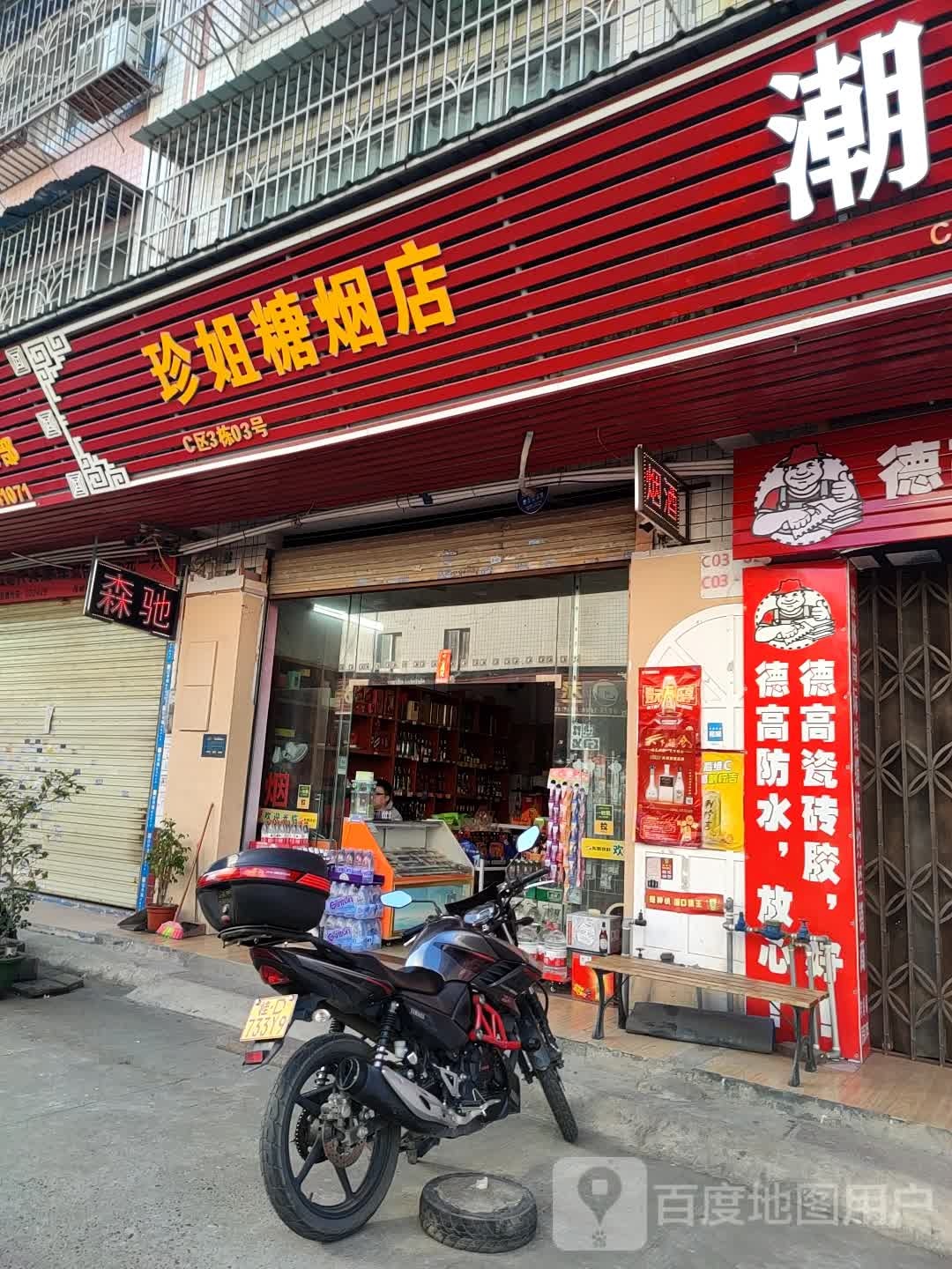 珍姐糖烟酒店