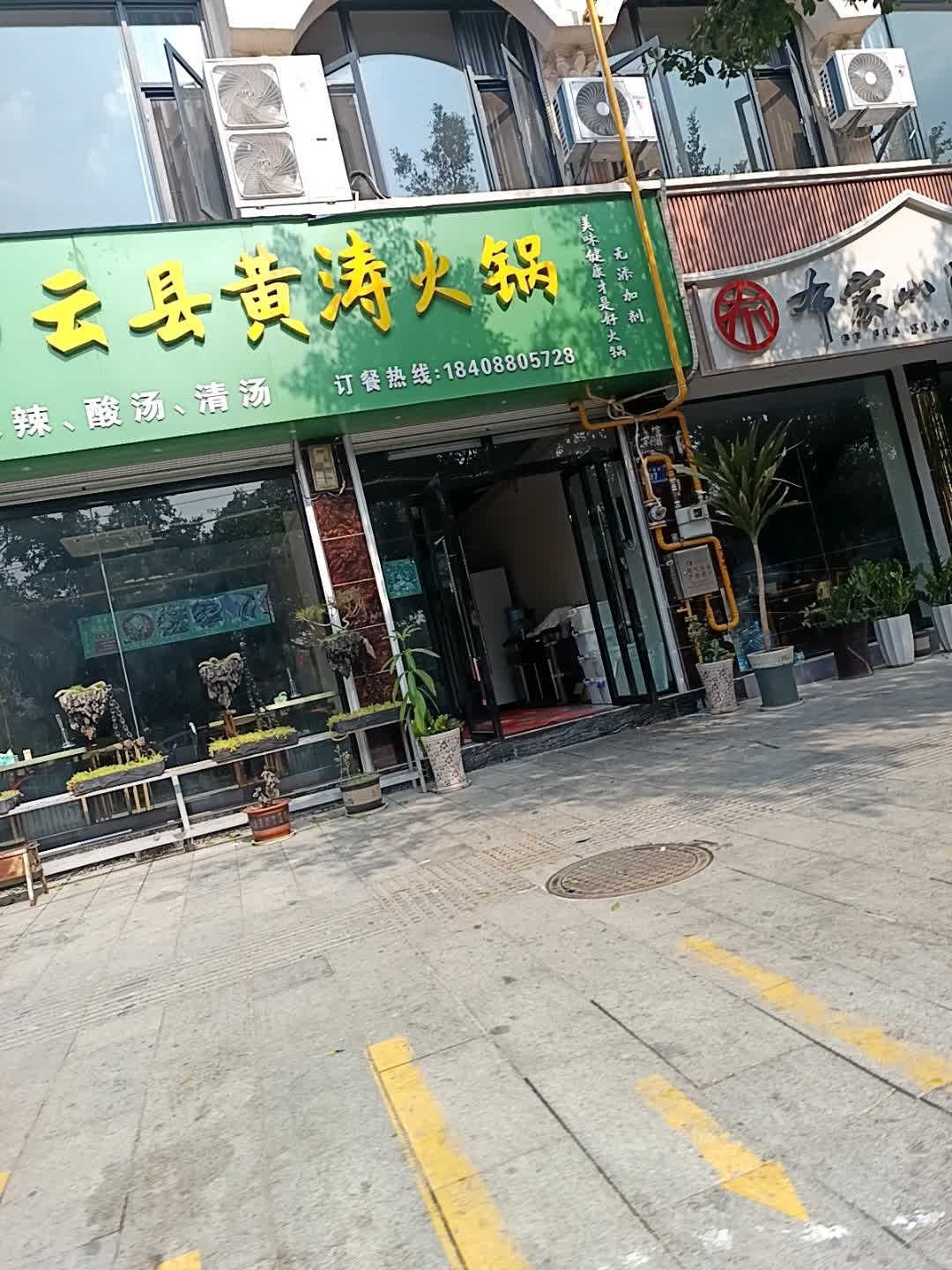 云县黄涛清真火锅