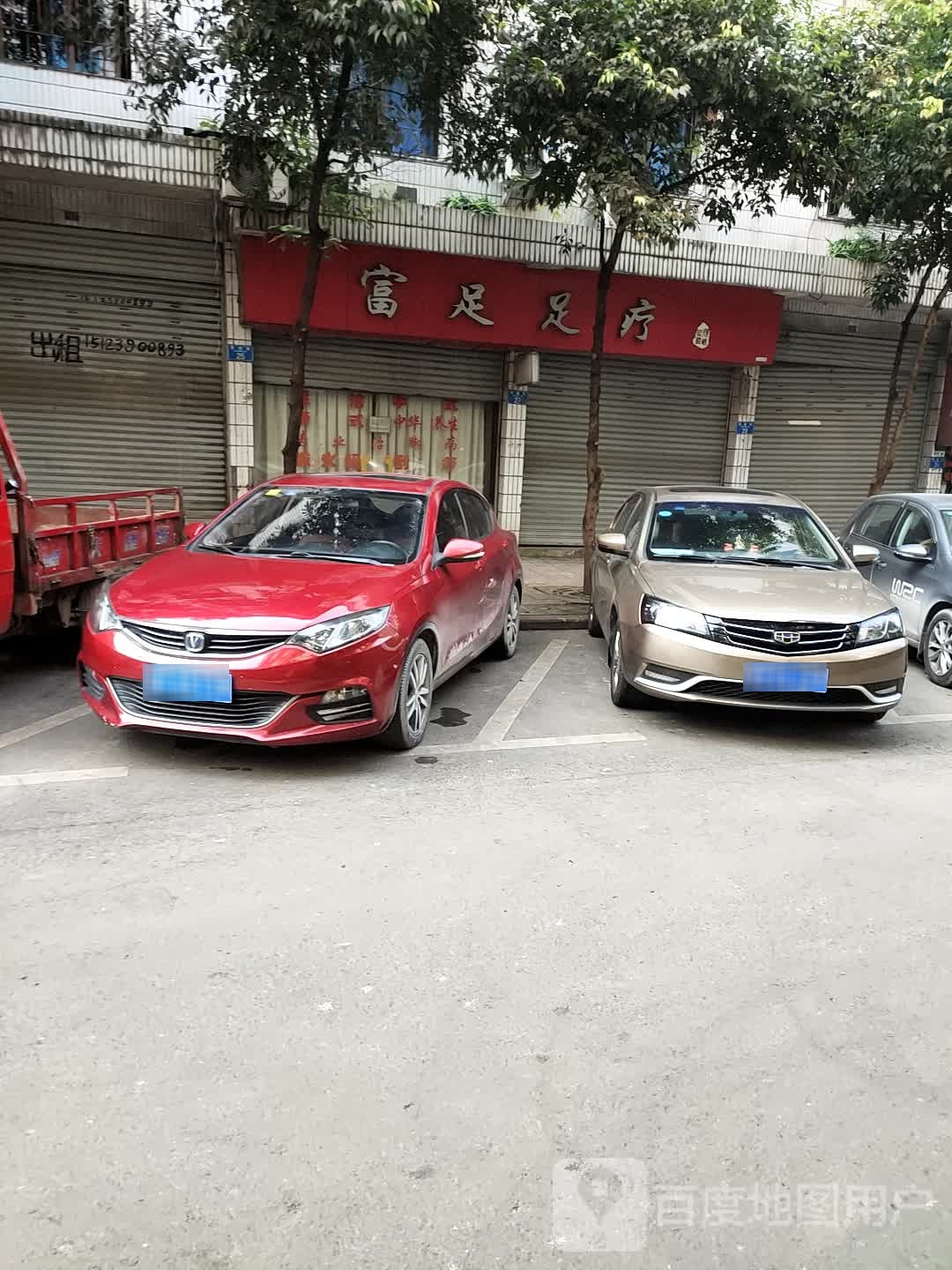 富足浴疗(华欣街店)