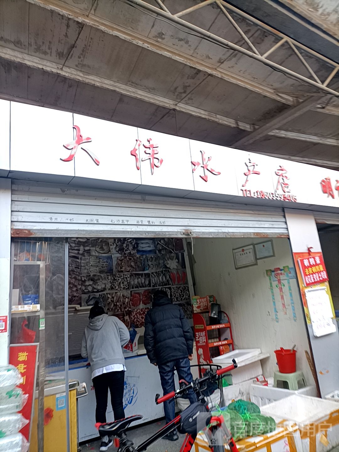 单位水产店