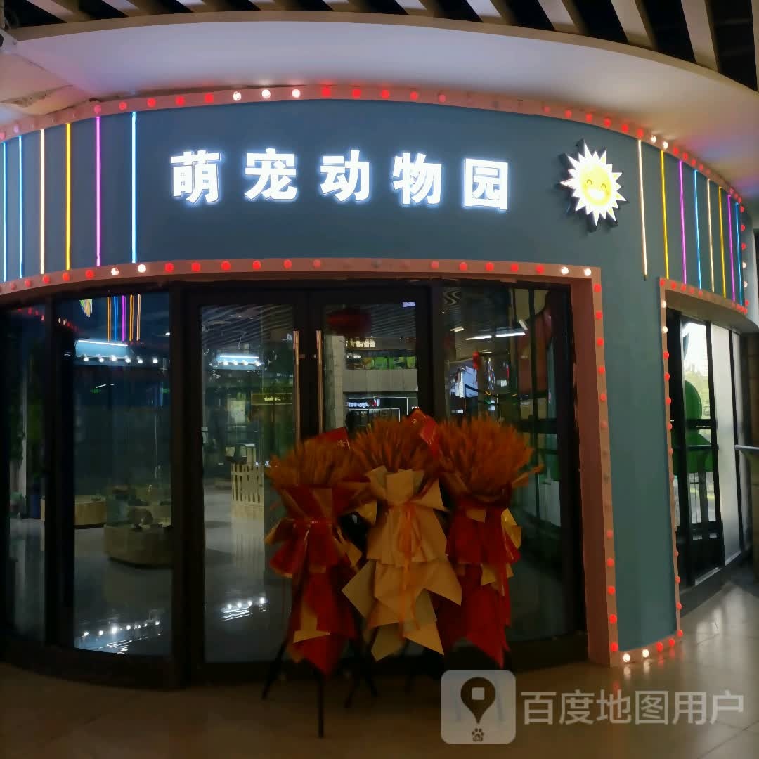 萌宠动物园(万达广场安次店)