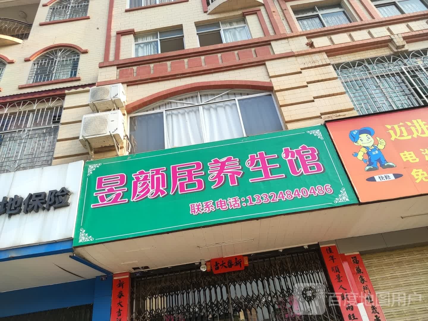 美颜居养生馆