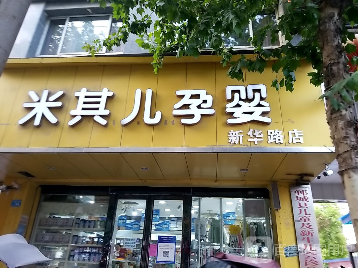 郸城县米其儿孕婴(新华路店)