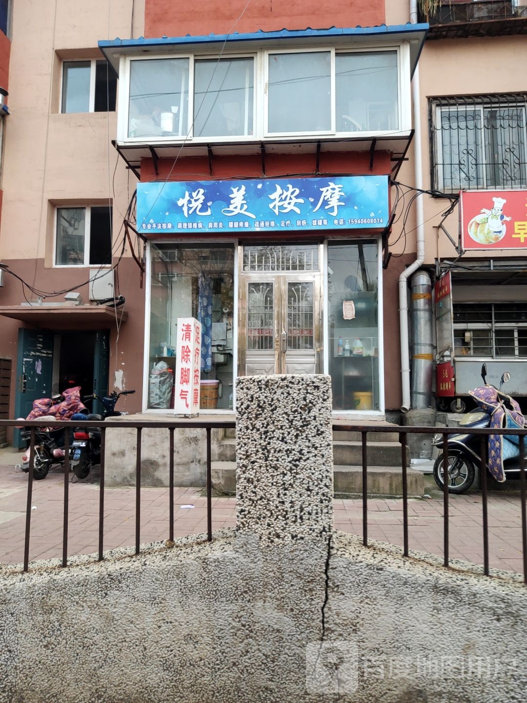 悦美按摩店