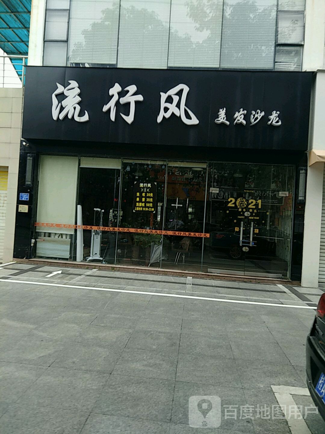 流行风美发沙龙(深港路)