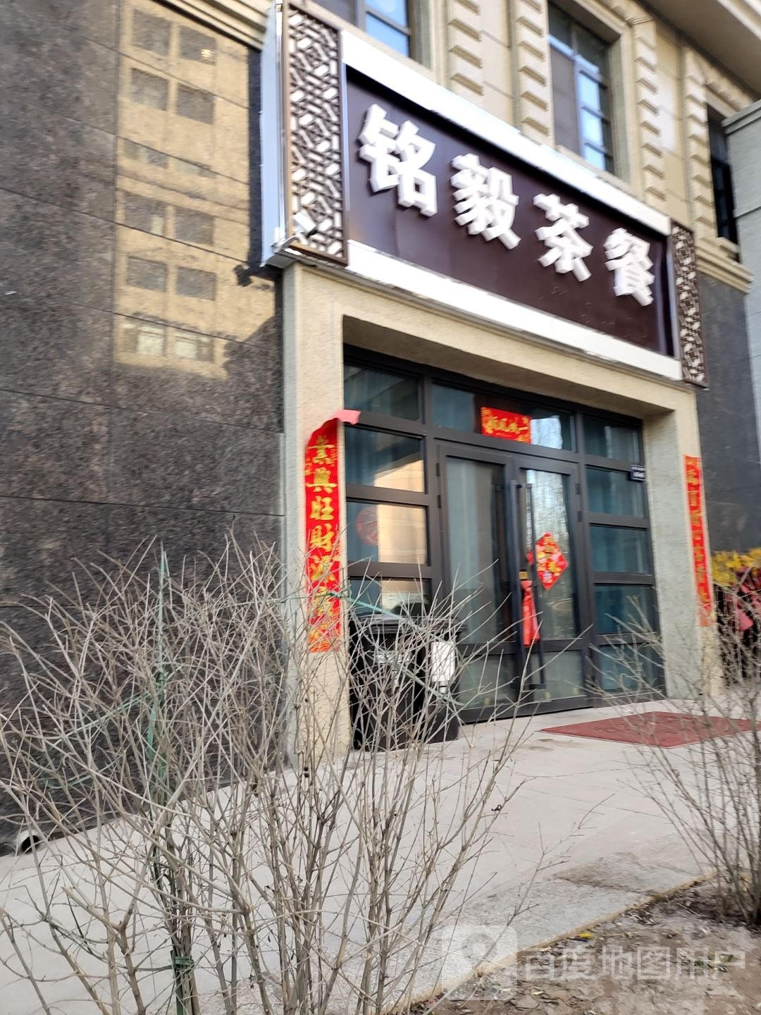 铭毅茶餐(三榆·山水文园2期店)