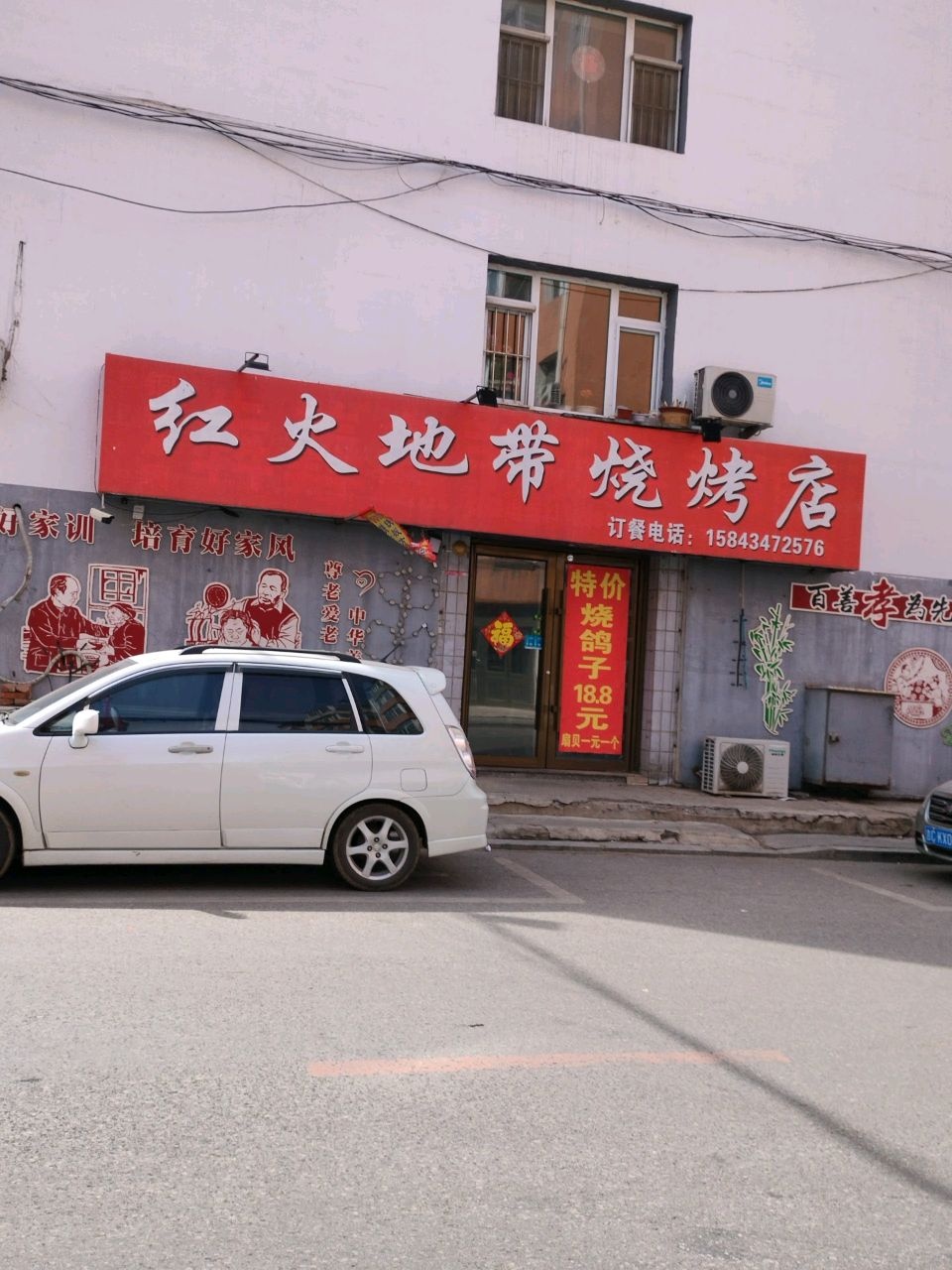 红火地带烧烤店