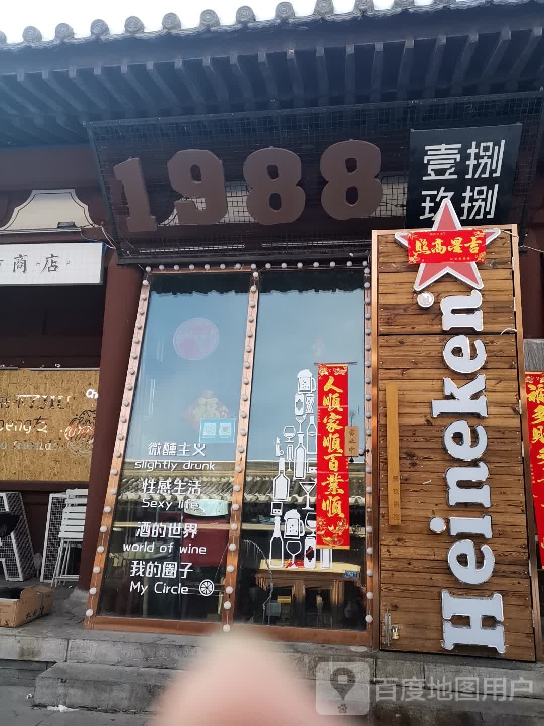 壹玖捌捌酒吧