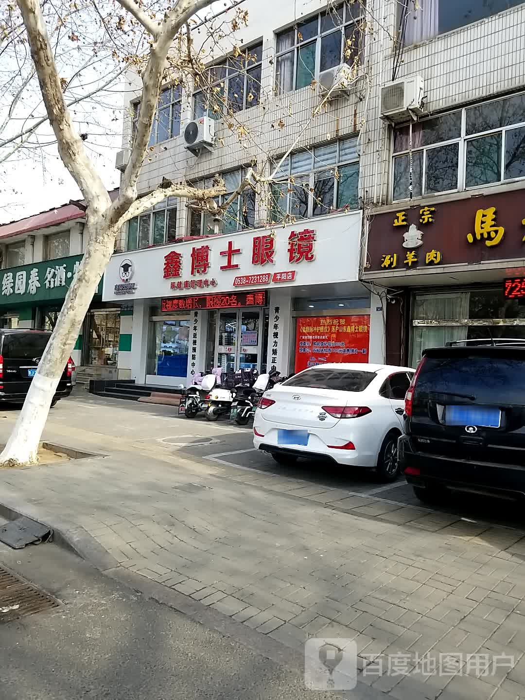 鑫博士眼镜(平阳店)