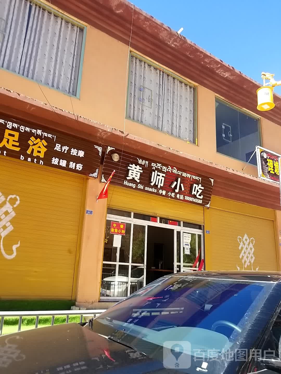 黄师小吃