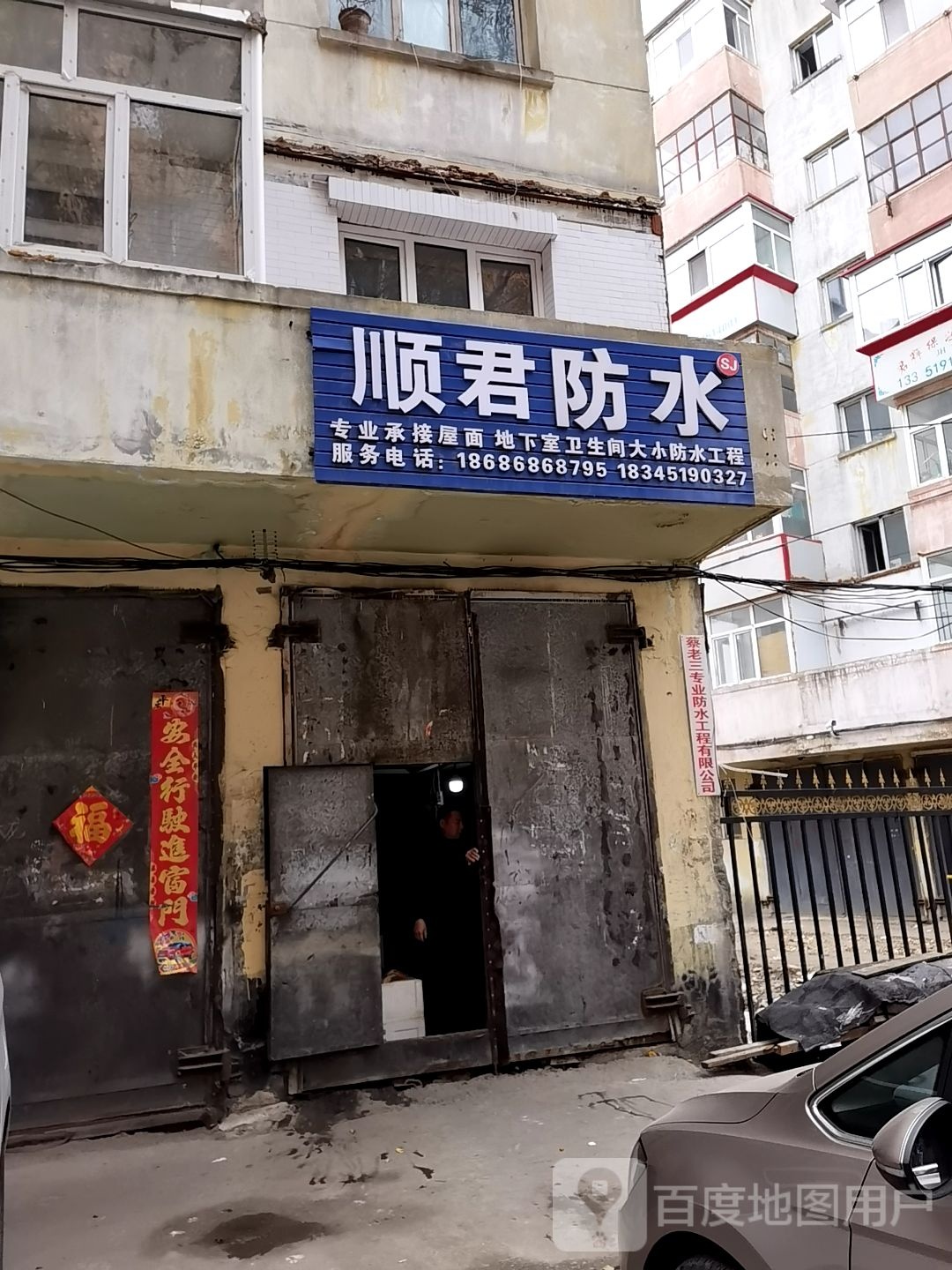 顺君防水