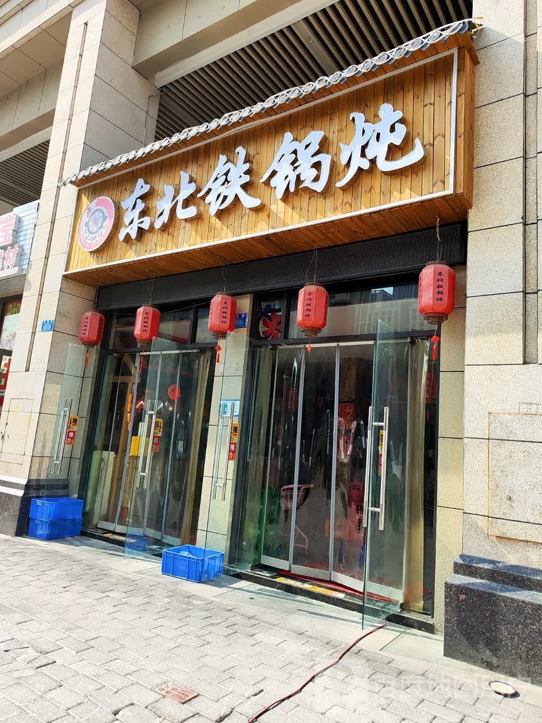 东北铁锅炖