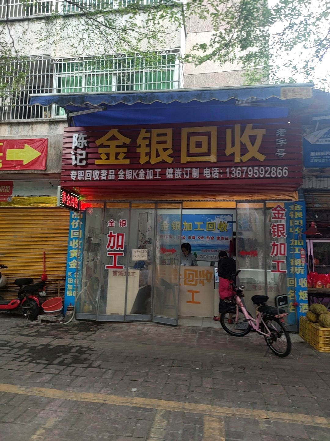 陈记金银回收