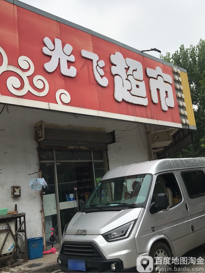 光飞超市(碧螺山庄店)