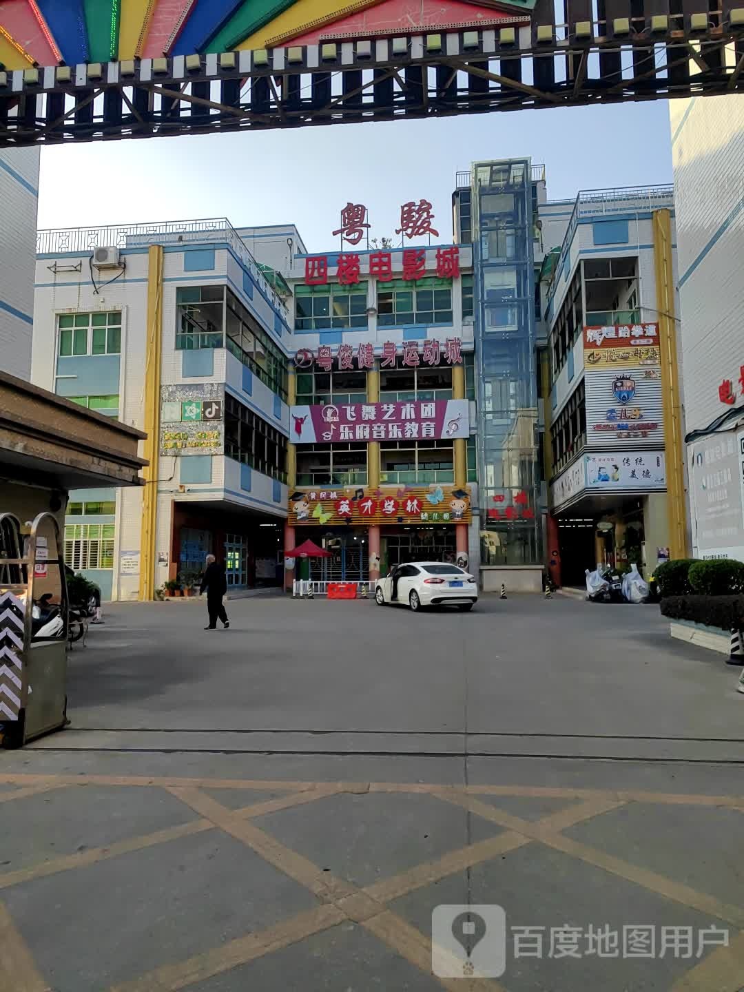 粤骏电影城(顶宫新路店)