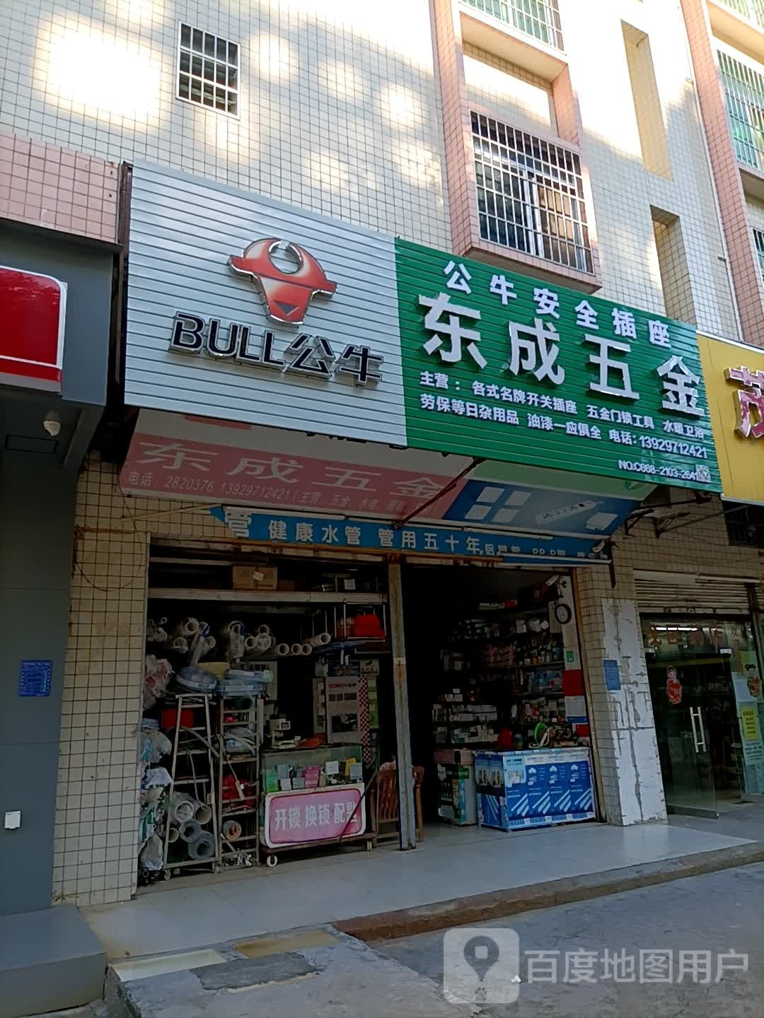 东成五金(城南路店)