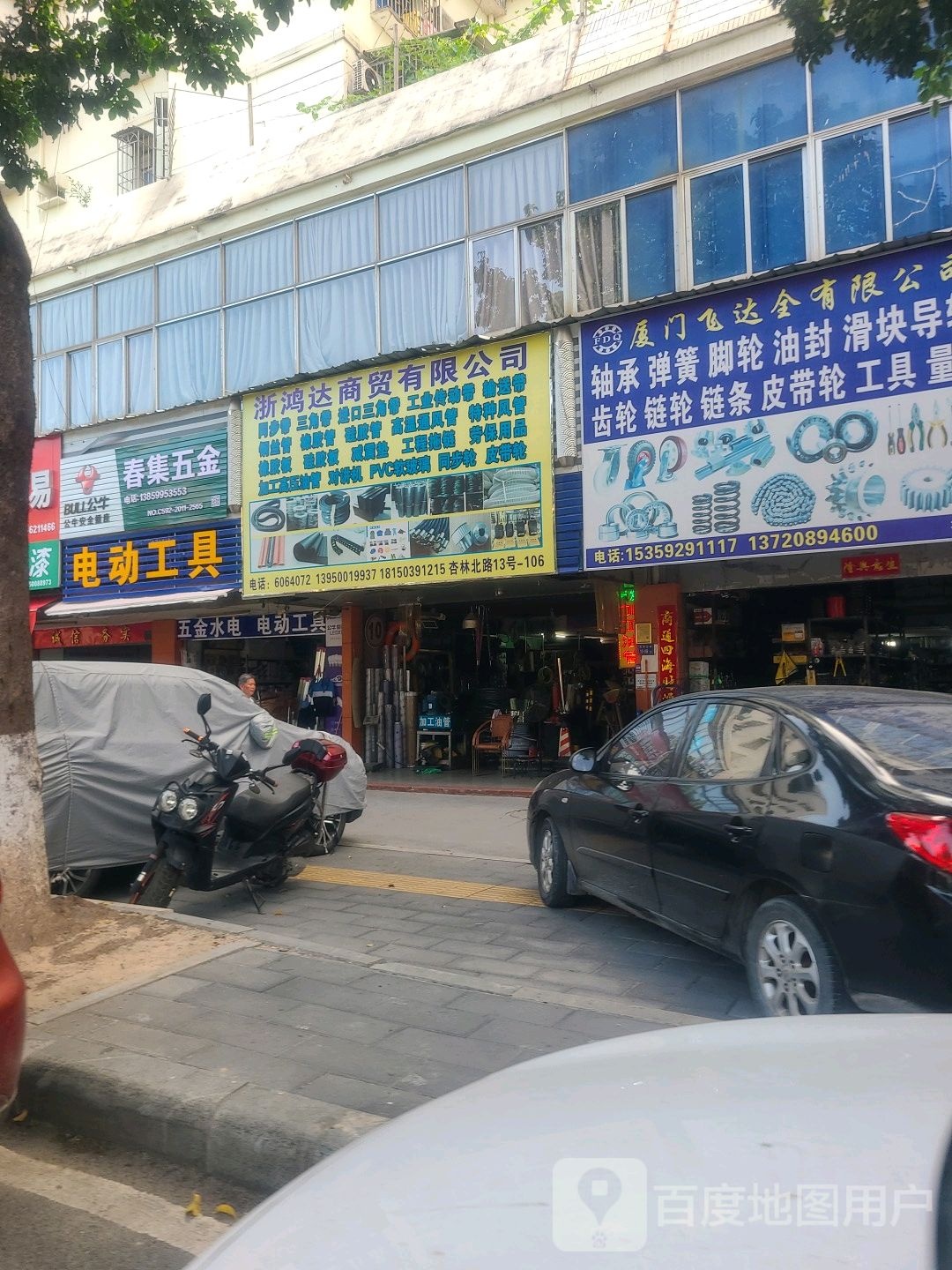 春集五金店