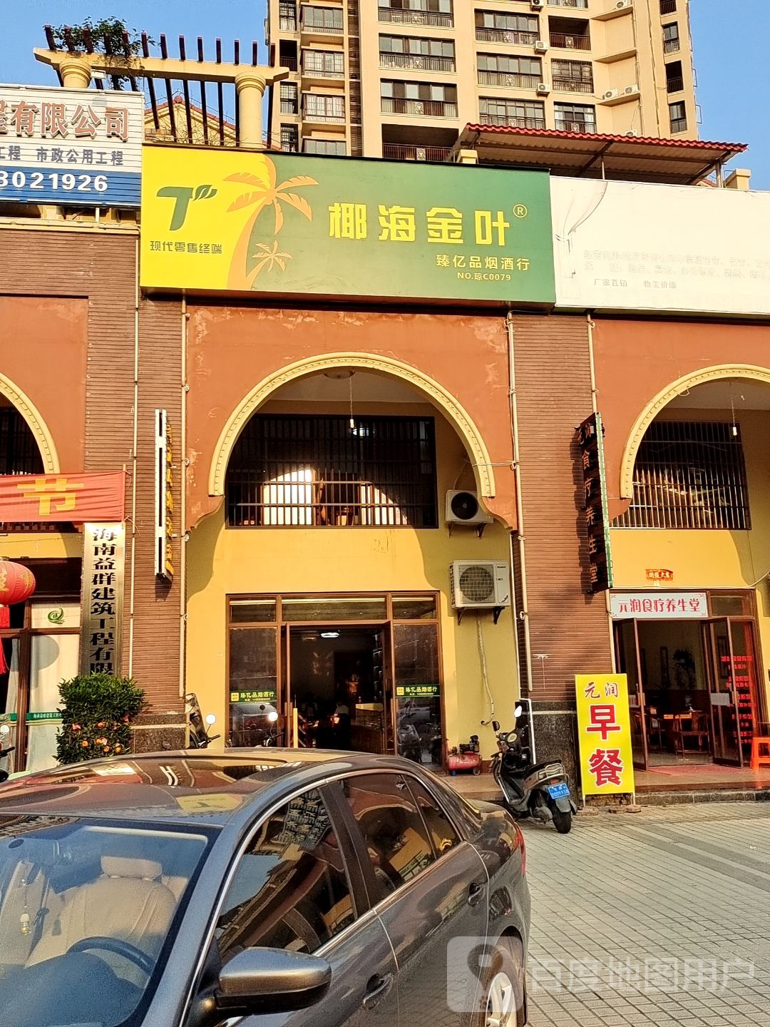 臻亿品烟酒行