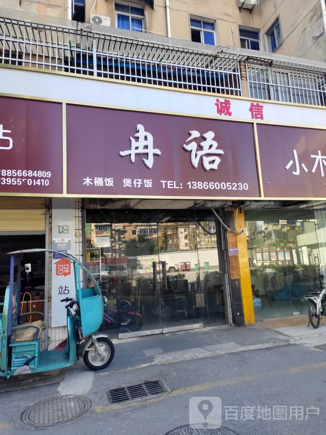 冉语蘧木茅桶饭煲仔饭