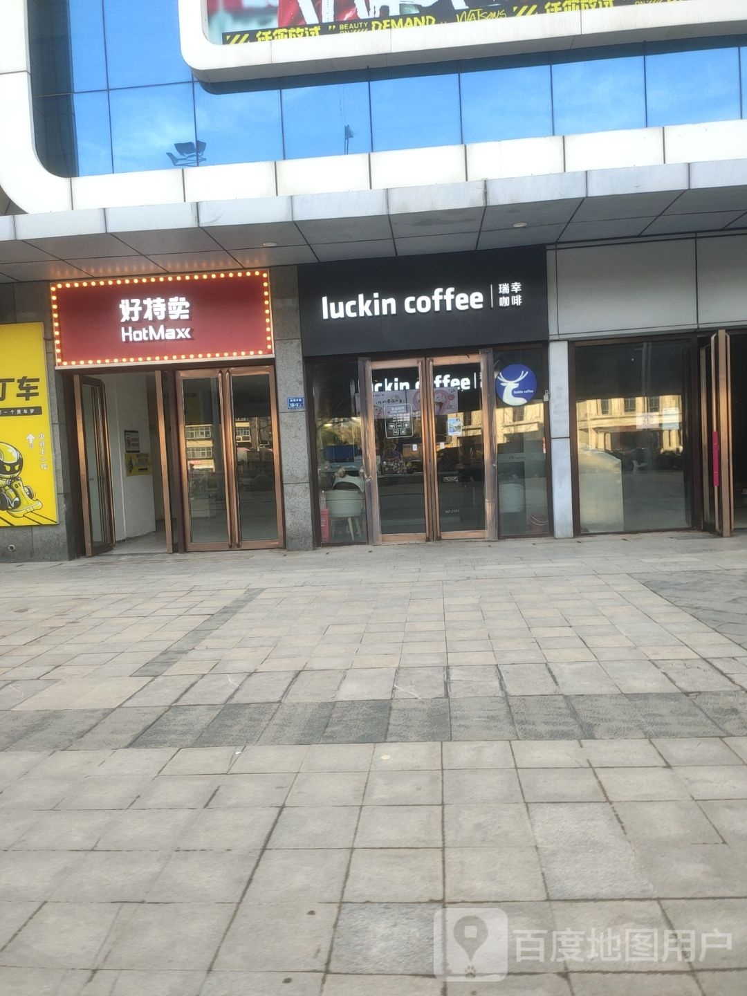 好特卖HotMaxx(鑫苑鑫都汇店)