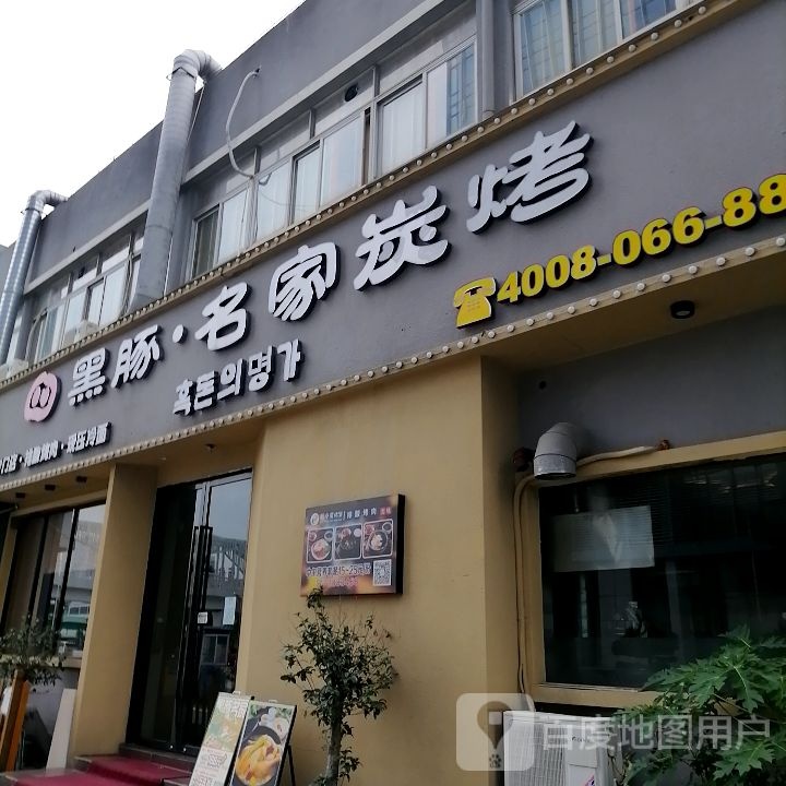 黑豚名家·韩国料理炭火烤肉(蜂汇广场店)
