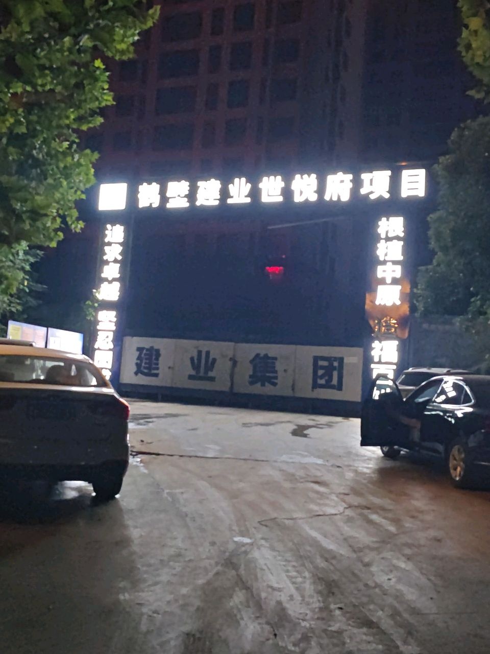 鹤壁建业世悦府营销中心