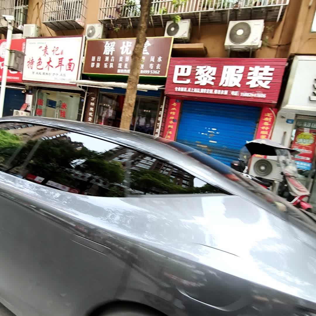 袁记特色木耳面(周家街店)