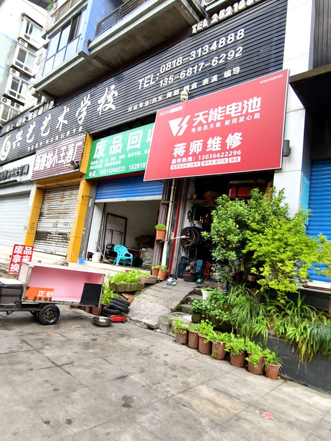 废品回收