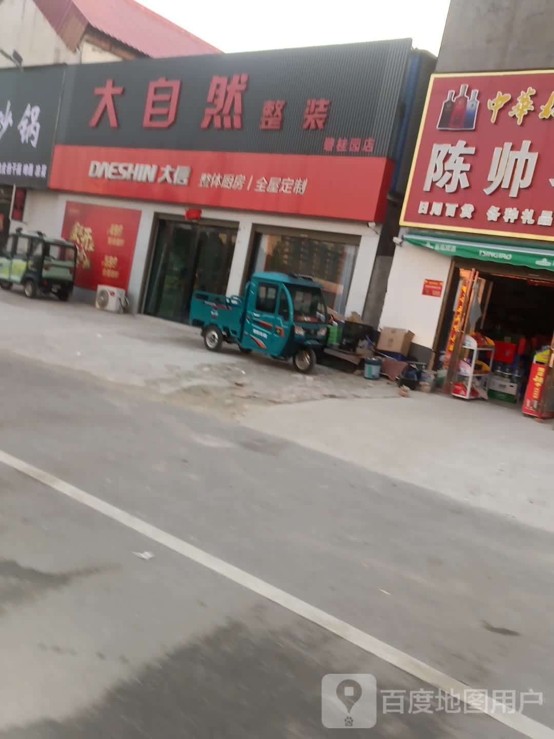 上蔡县大自然整装(碧桂园店)