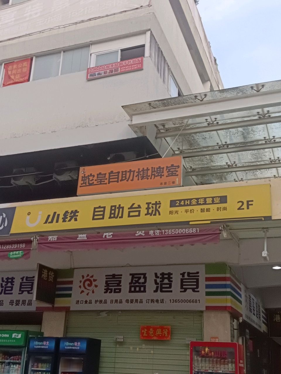 嘉盈港货(沙苑市场店)