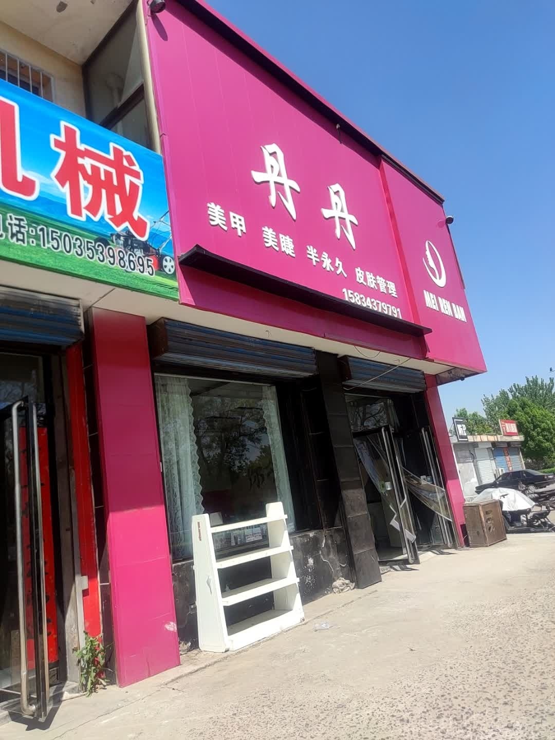 丹丹美甲美睫