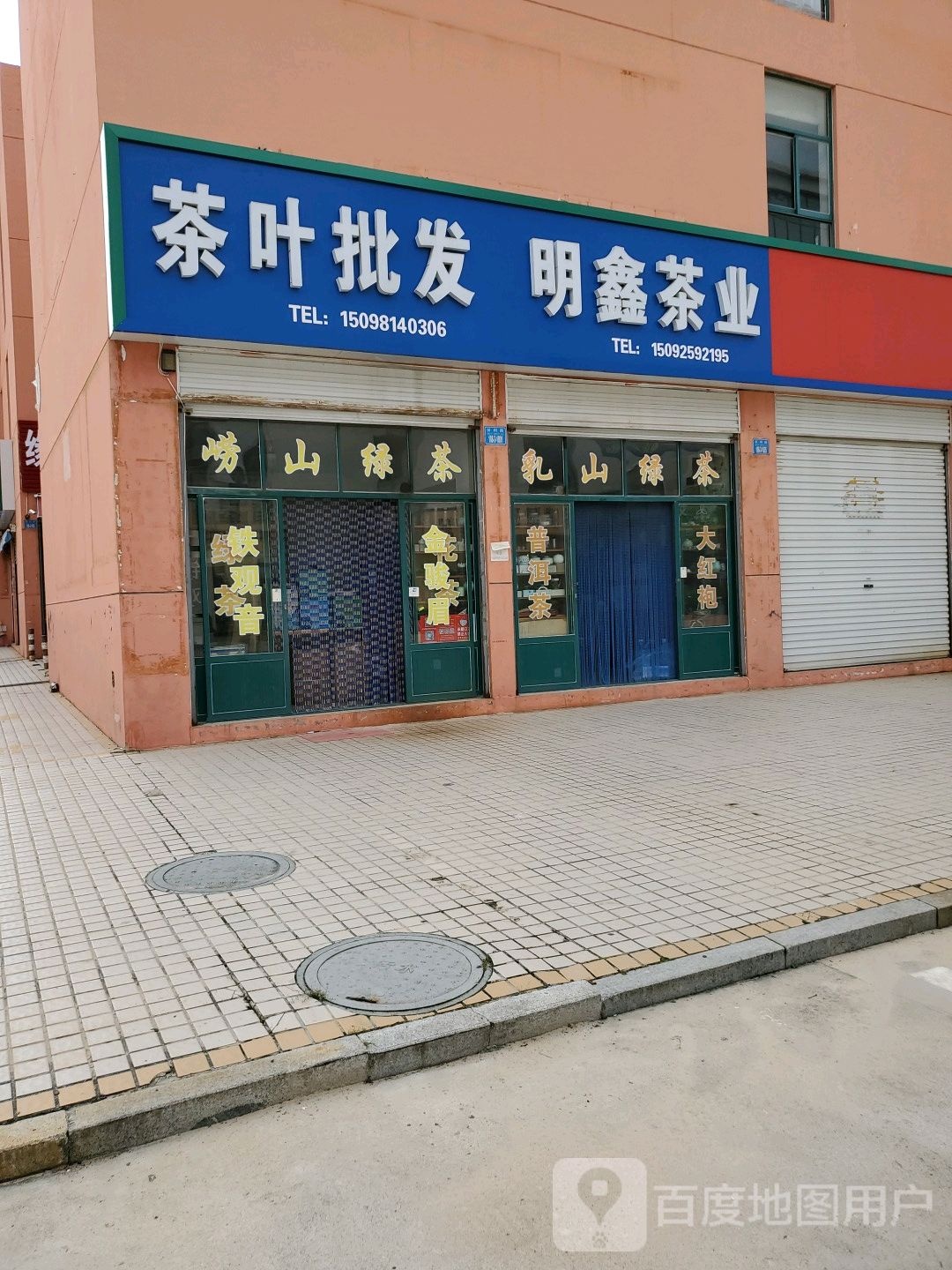 茶叶批发部
