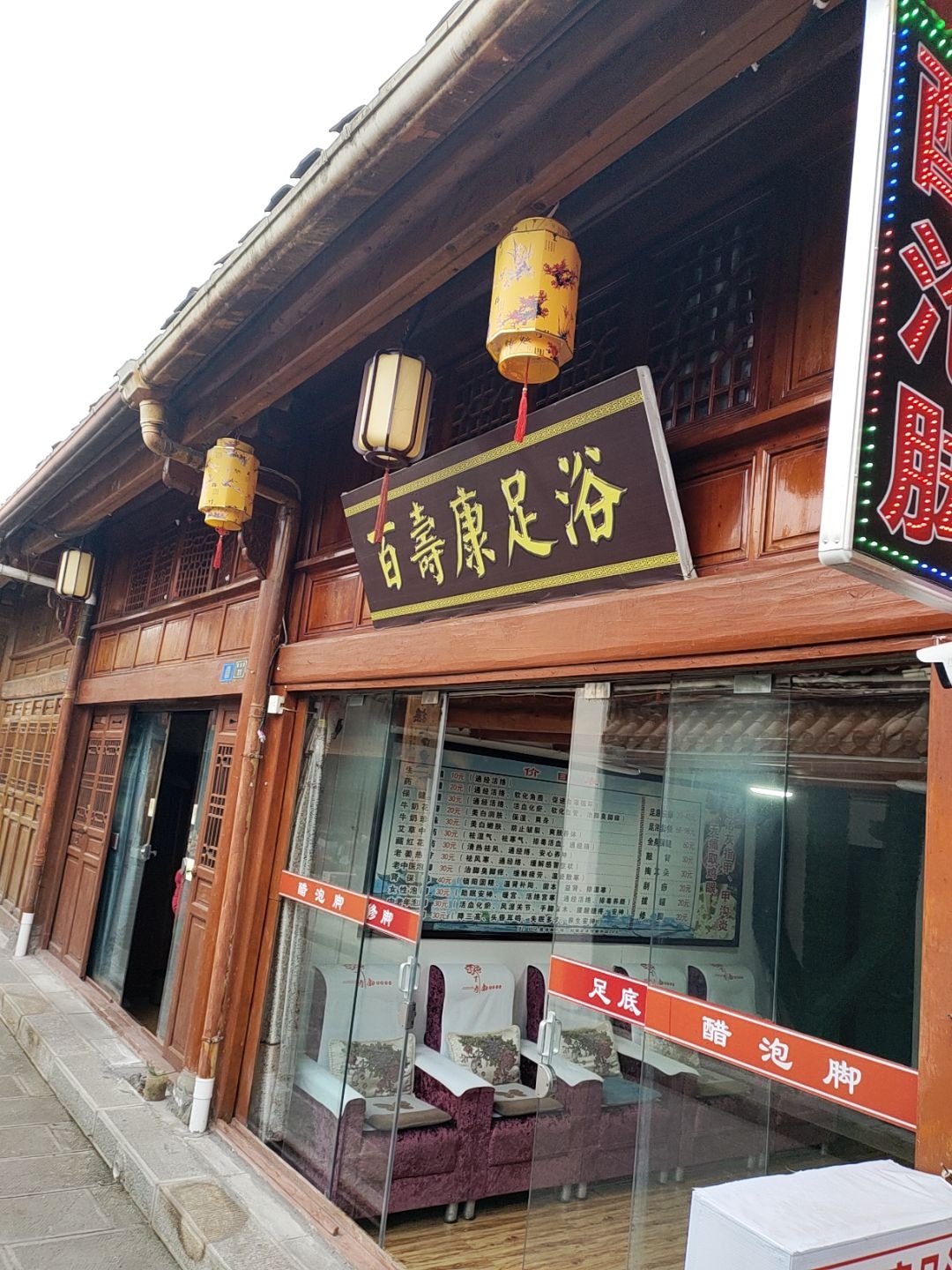 百寿康足浴(阆中古城店)